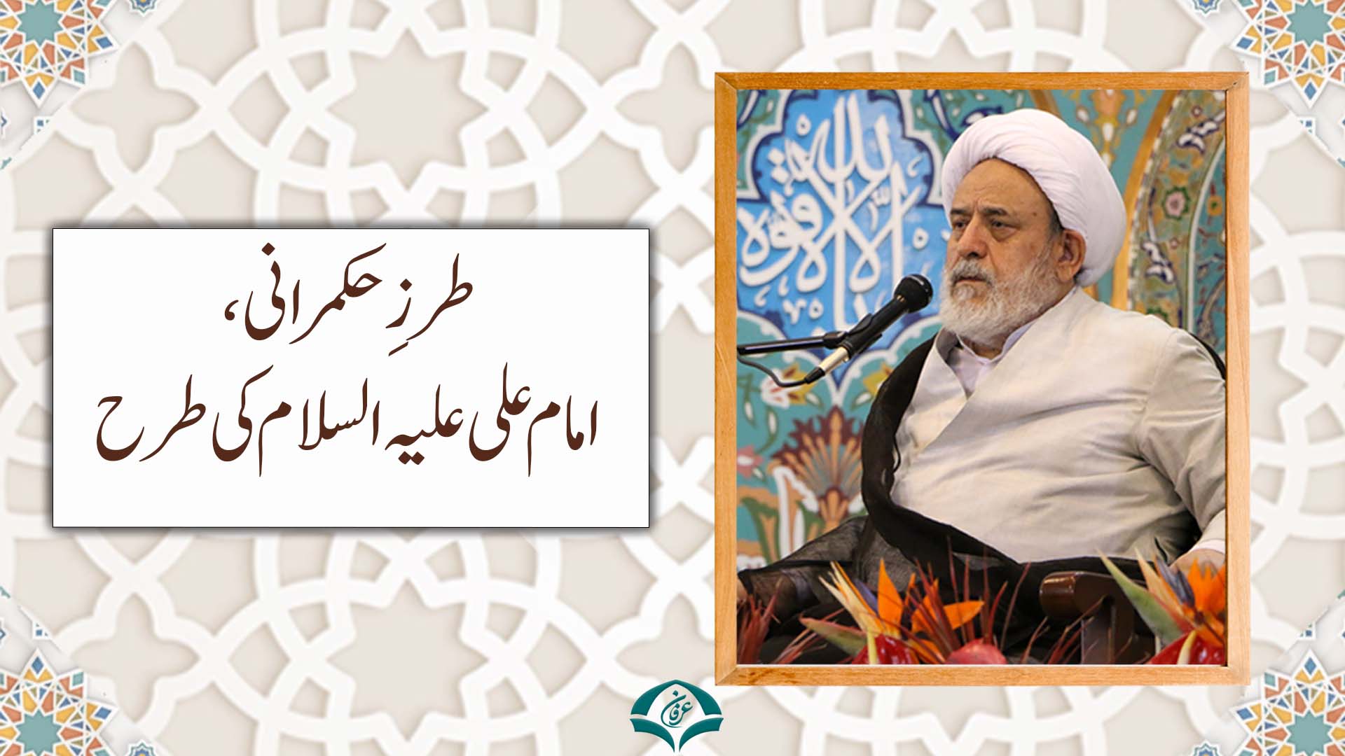 طرزِ حکمرانی ،امام علی علیہ السلام کی طرح  