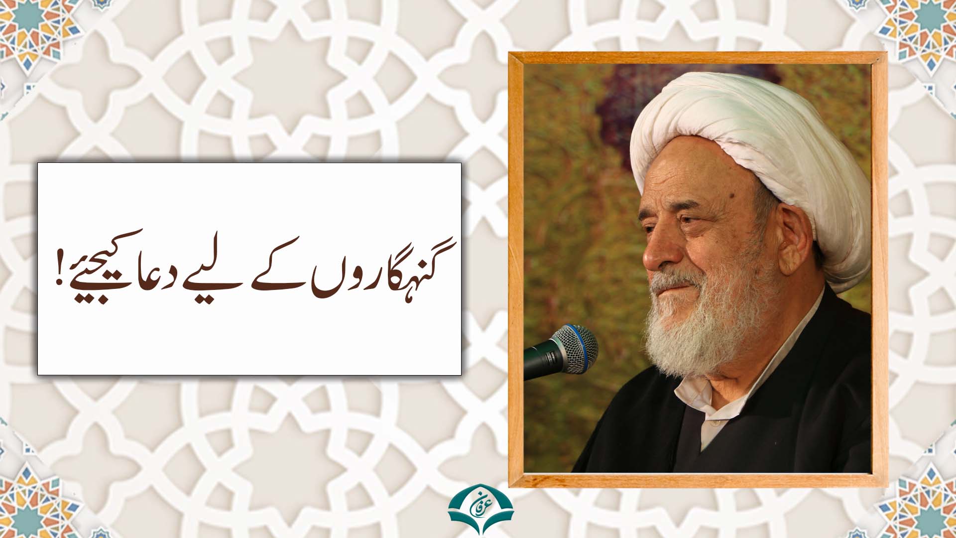 گنہگاروں کے لیے دعا کیجیئے!