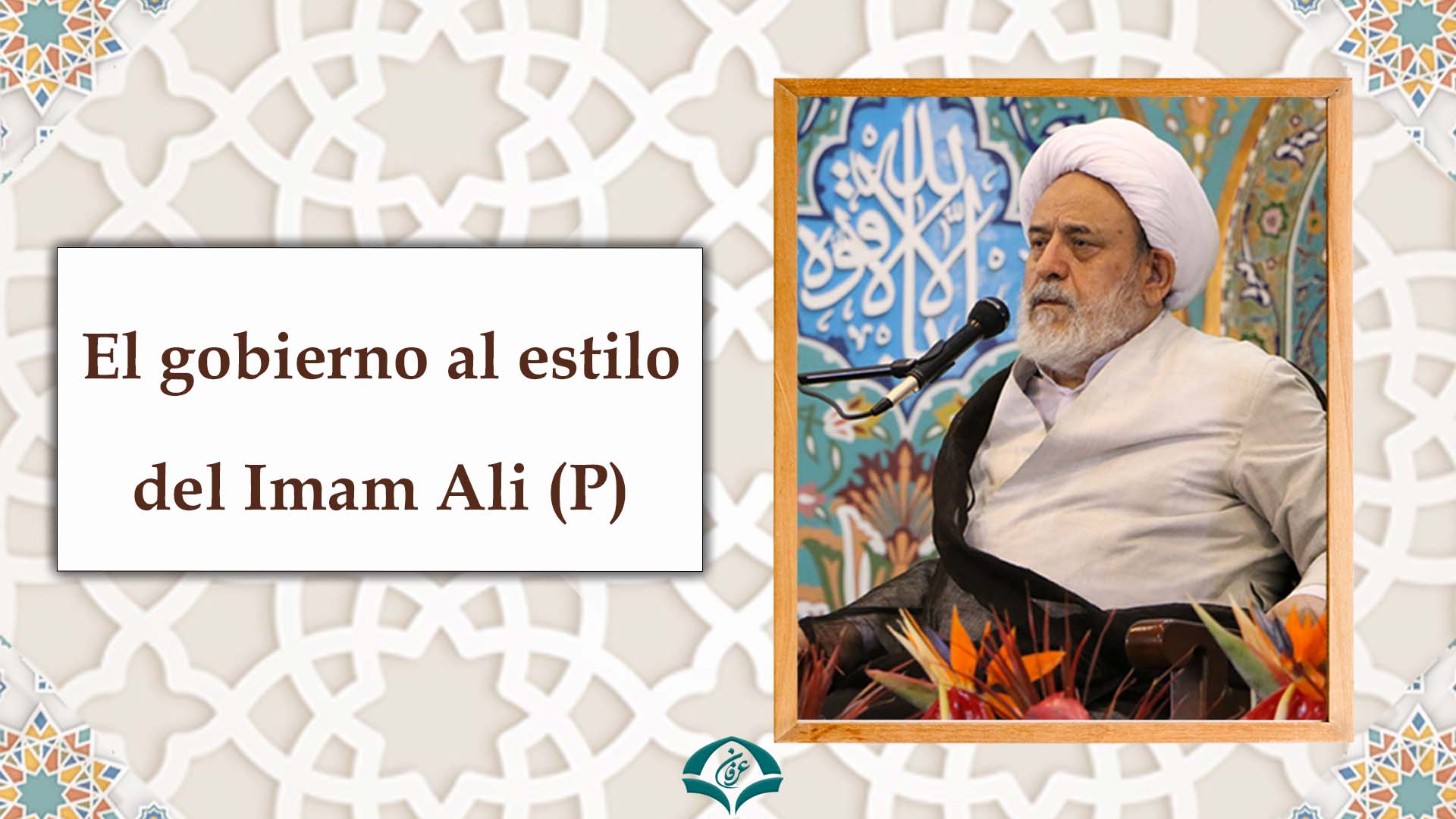 El gobierno al estilo del Imam Ali (P)